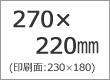 アクリルプレート270×220mm